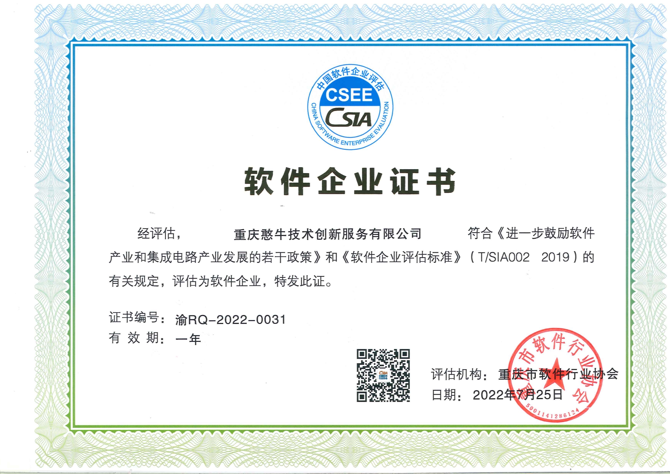 软件产品证书-重庆憨牛技术创新服务有限公司
