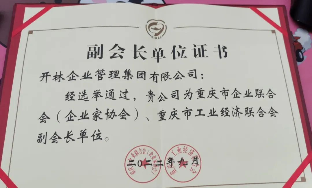 喜讯！开林集团当选重庆市企业联合会（企业家协会）、重庆市工业经济联合会副会长单位