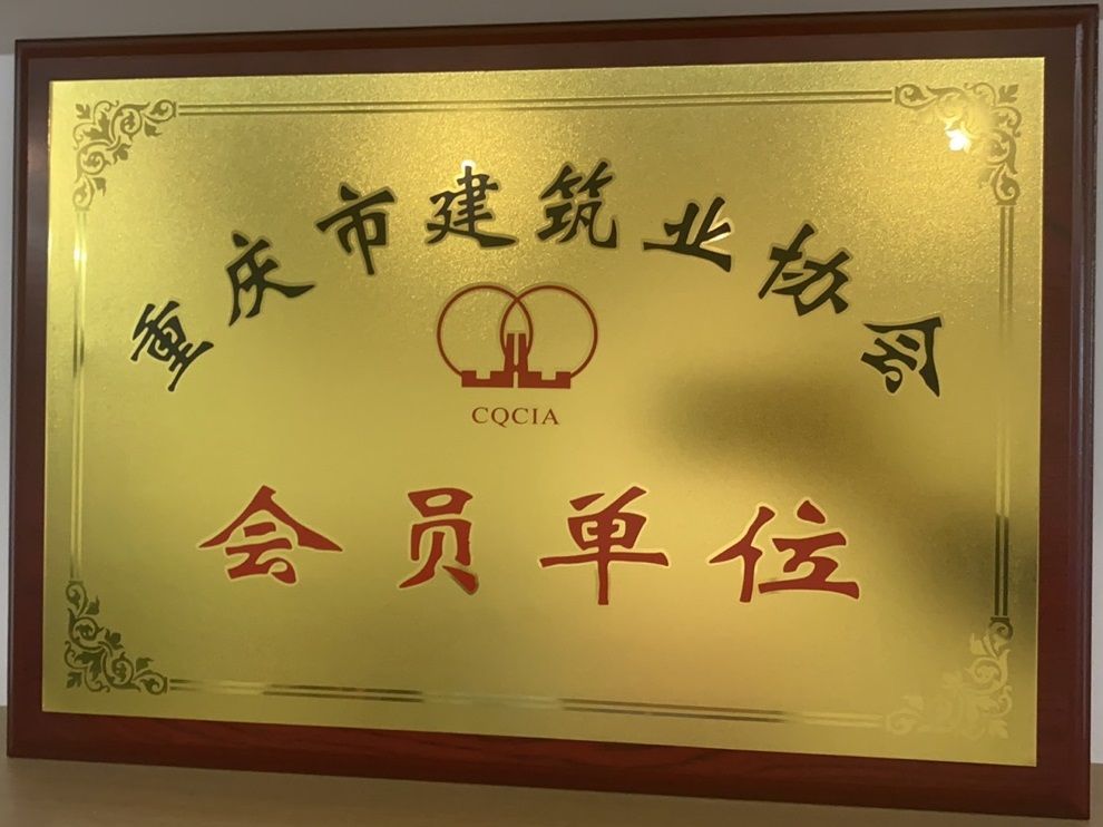 重庆市建筑业协会会员单位