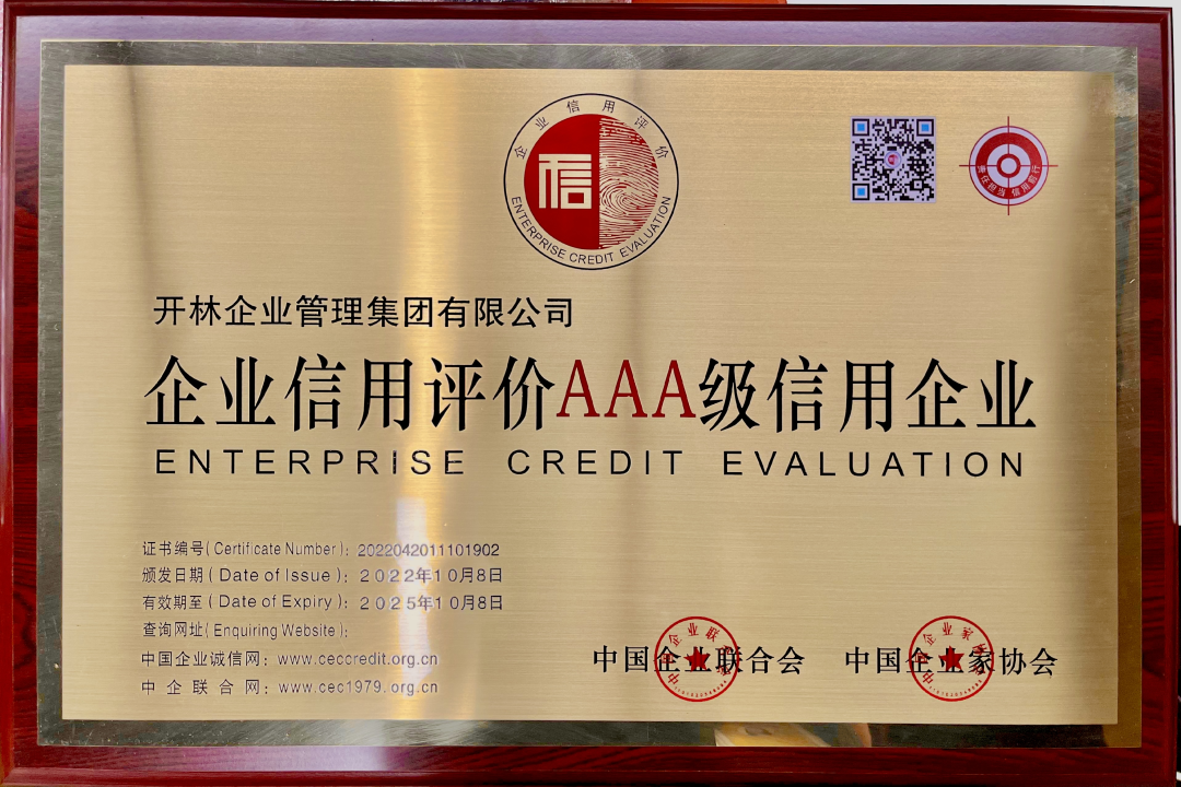 诚信立企 行稳致远 | 开林集团获评中国企联“AAA级信用企业”