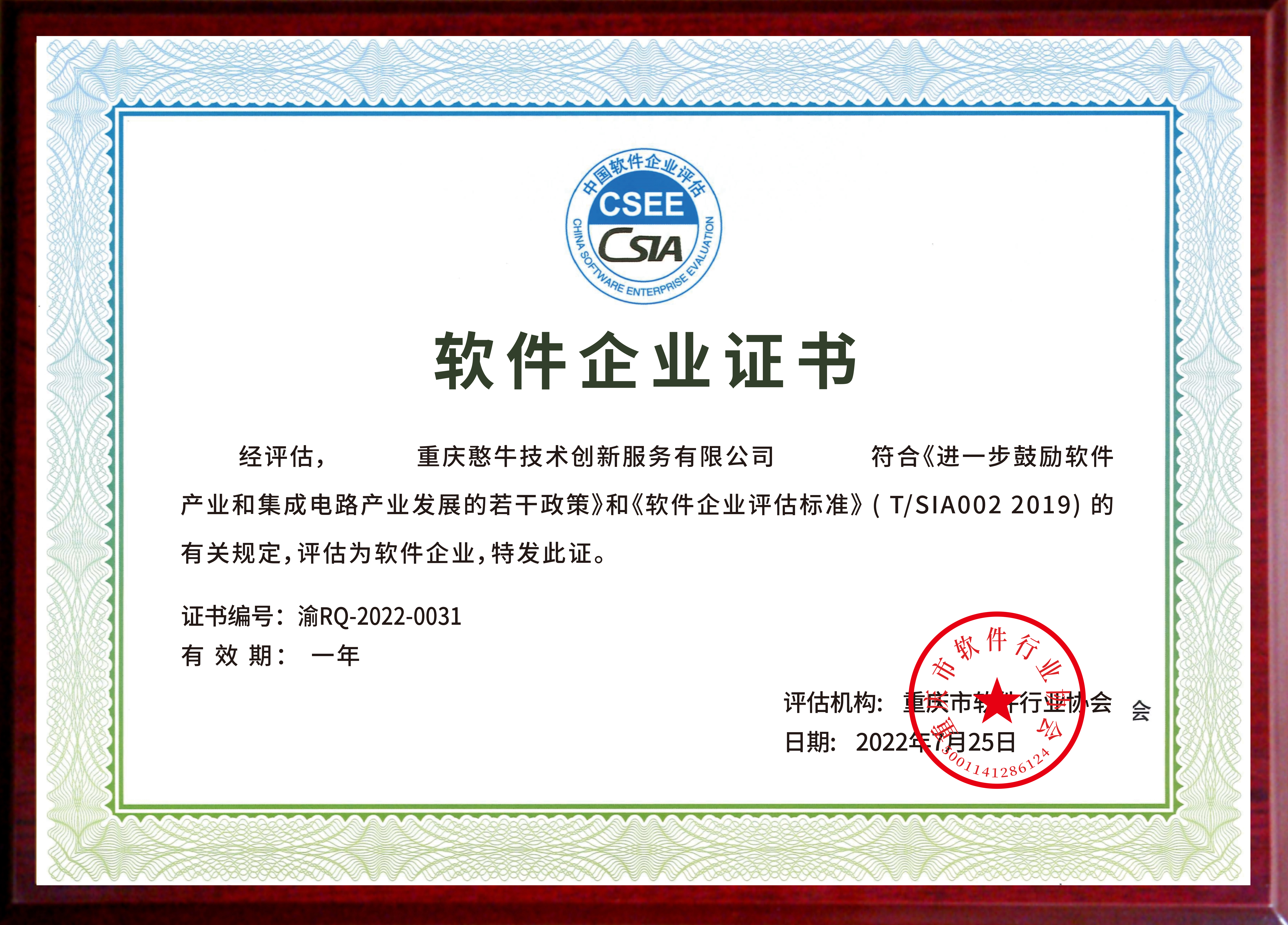软件产品证书-重庆憨牛技术创新服务有限公司